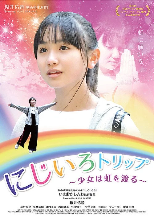にじいろトリップ~少女は虹を渡る~