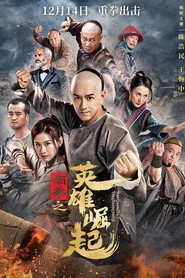南拳之英雄崛起