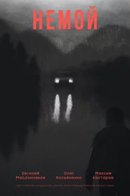 Немой