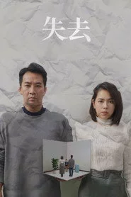 失去
