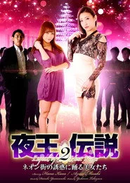 夜王伝説２　ネオン街の誘惑に踊る美女たち