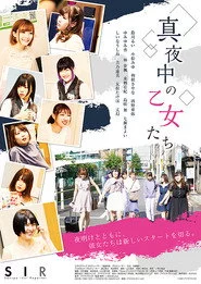 真夜中の乙女たち