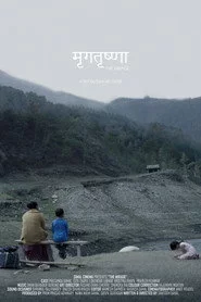 मृगतृष्णा