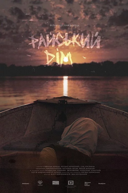 Райський дім