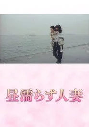 昼塗らす人妻