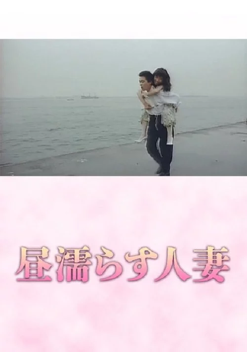 昼塗らす人妻