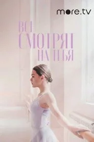 Все смотрят на тебя