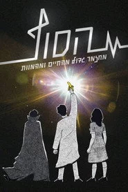 הסוף: המחזמר