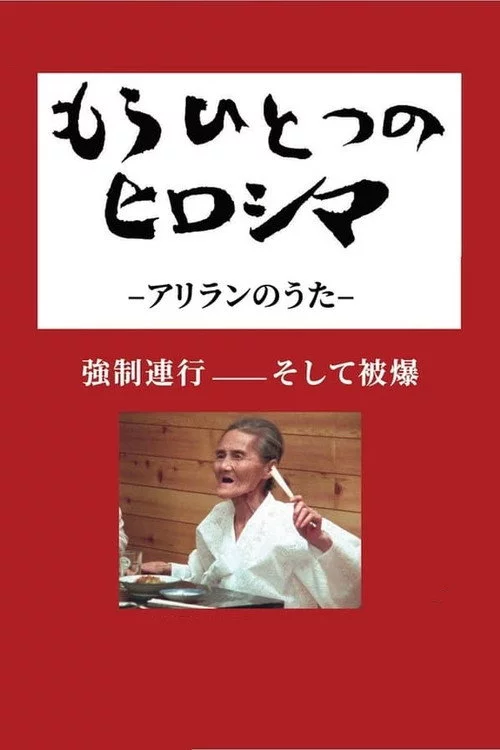 もうひとつのヒロシマ　アリランのうた