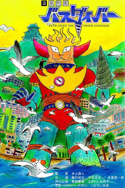 温泉防衛バスダイバー