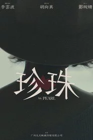 珍珠