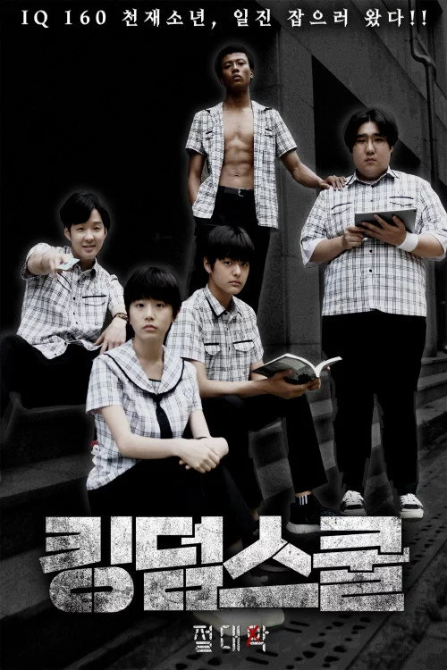 킹덤스쿨: 절대악