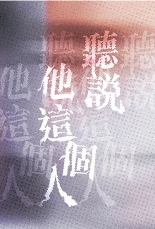 聽說他這個人