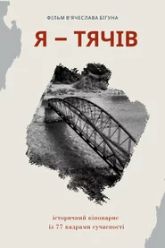 Я - Тячів