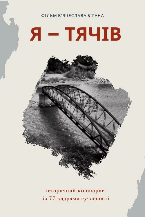 Я - Тячів