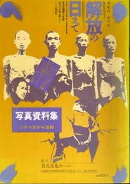 解放の日まで　在日朝鮮人の足跡