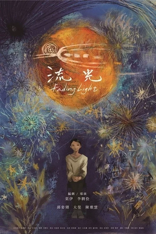 流光