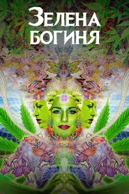 Зелена богиня