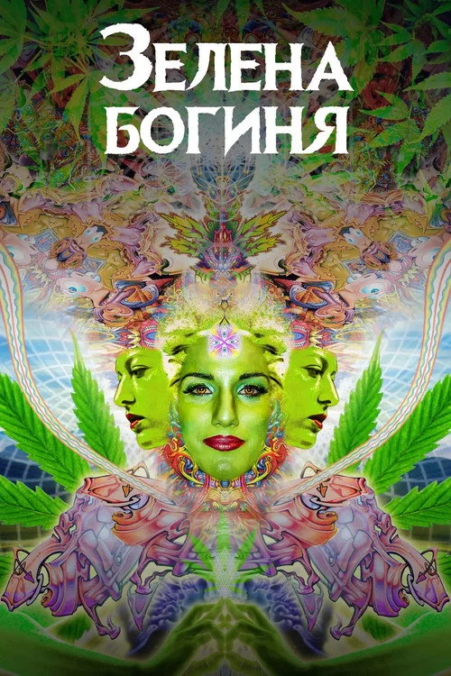 Зелена богиня