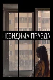 Невидима правда