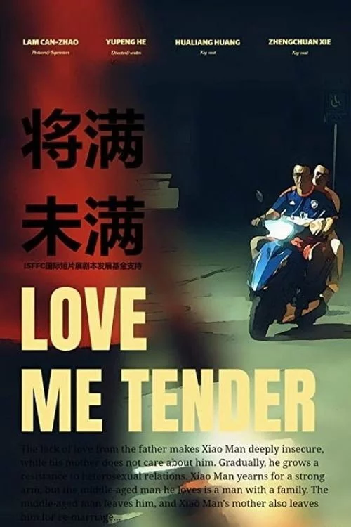 将满未满