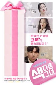 색다른 그녀
