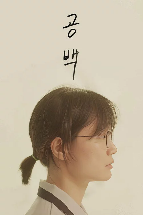 공백