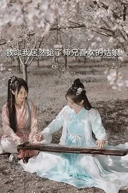 救命我居然抢了师兄喜欢的姑娘！