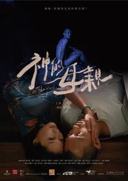 神的母親