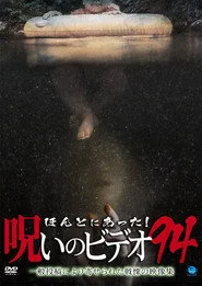 ほんとにあった！呪いのビデオ94