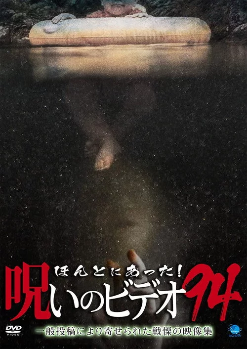ほんとにあった！呪いのビデオ94
