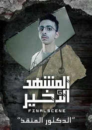 الدكتور المنقذ
