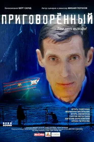 Приговорённый