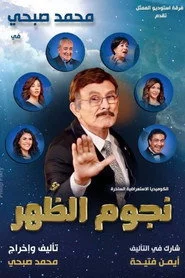 نجوم الظهر