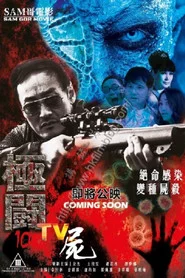 極闘10：TV屍