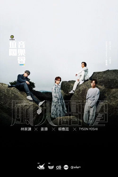 拉闊音樂會 風火雷電