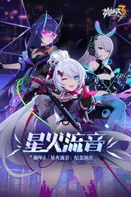 崩坏3「星火流音」纪念演出