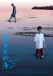 懸日與掛月