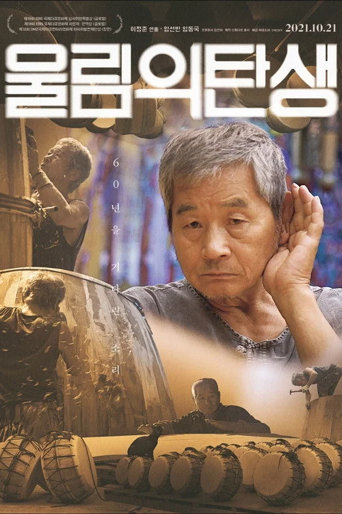 울림의 탄생