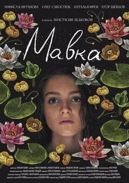 Мавка