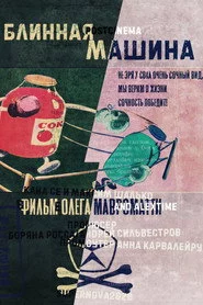 Блинная машина