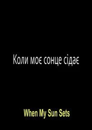 Коли моє сонце сідає