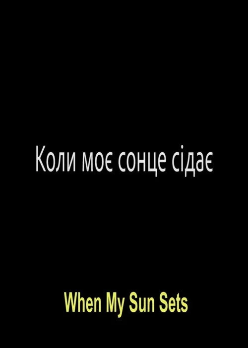 Коли моє сонце сідає