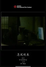 急风晚来
