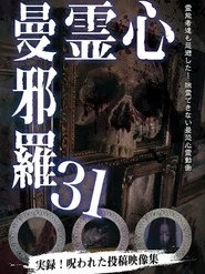 心霊曼邪羅31