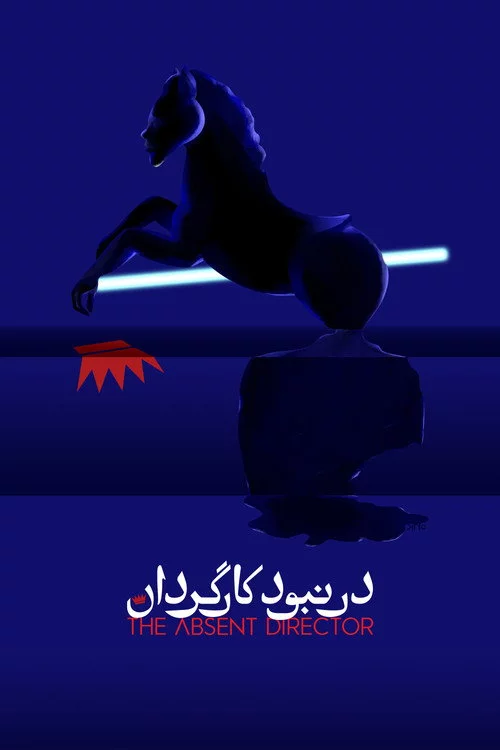 در نبود کارگردان