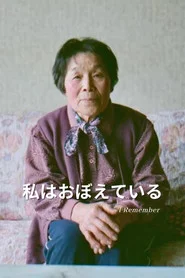 私はおぼえている