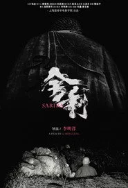 舍利