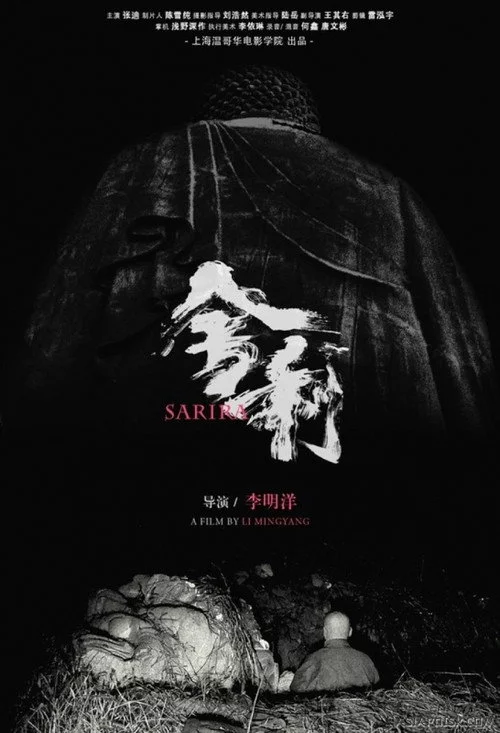 舍利