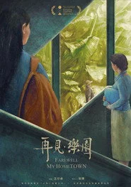 再见，乐园